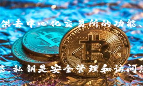 私钥是区块链和加密货币中极为重要的一个概念，它类似于银行账户的密码。对于使用imToken钱包的用户来说，导出私钥意味着将该钱包中存储的私钥以某种方式提取出来，以便于备份或在其他钱包中使用。

### 私钥的意义

私钥是控制数字货币（如以太坊、比特币等）访问权限的唯一凭据。只有拥有私钥，才能对与该私钥相关联的资产进行转账或管理。导出私钥通常是在以下几种情况下进行的：

1. **备份钱包**：在设备丢失或损坏的情况下，私钥可以帮助用户恢复钱包和资产。
2. **转移到其他钱包**：如果用户决定更换钱包或使用其他钱包服务，导出私钥可以方便在新钱包中重新导入资产。
3. **安全审计**：对于那些非常注重安全的用户，他们可能会选择将私钥导出到一个更加安全的空间中进行管理。

### 导出私钥的步骤

在imToken钱包中导出私钥通常涉及以下步骤：

1. **打开imToken**：首次打开imToken钱包应用并输入密码解锁。
   
2. **选择钱包**：在钱包列表中选择需要导出私钥的特定钱包。

3. **进入设置**：点击钱包的右上角，进入设置选项。

4. **导出私钥**：选择“导出私钥”选项。
   
5. **验证身份**：根据应用程序的请求输入密码或进行生物识别（如指纹识别）以验证身份。

6. **查看和记录私钥**：在确认身份后，应用程序将显示你的私钥。建议将其记录在安全的地方，避免泄露。

### 风险提示

1. **安全性**：导出私钥时一定要小心，不要让他人看到或者记录。私钥一旦泄露，恶意用户可以在没有任何限制的情况下转移你的资产。
  
2. **存储方式**：不建议将私钥以电子方式存储在云端或第三方应用中，建议保存为纸质备份，或使用冷钱包。

3. **忘记密码**：如果忘记了imToken钱包的密码，而没有备份私钥，可能会丢失对资产的访问权限。

### 为什么选择imToken钱包？

imToken钱包因其用户友好的界面和强大的功能备受推崇。它不仅支持多种数字货币，还提供去中心化交易所的功能、资产管理和安全保障等。

### 结论

了解和掌握如何导出imToken钱包的私钥，对于每个数字货币用户来说都是一种必备的技能。私钥是安全管理和访问您数字资产的关键，确保您在每一步都采取必要的安全措施。