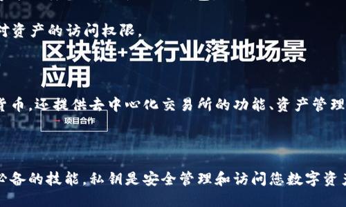 私钥是区块链和加密货币中极为重要的一个概念，它类似于银行账户的密码。对于使用imToken钱包的用户来说，导出私钥意味着将该钱包中存储的私钥以某种方式提取出来，以便于备份或在其他钱包中使用。

### 私钥的意义

私钥是控制数字货币（如以太坊、比特币等）访问权限的唯一凭据。只有拥有私钥，才能对与该私钥相关联的资产进行转账或管理。导出私钥通常是在以下几种情况下进行的：

1. **备份钱包**：在设备丢失或损坏的情况下，私钥可以帮助用户恢复钱包和资产。
2. **转移到其他钱包**：如果用户决定更换钱包或使用其他钱包服务，导出私钥可以方便在新钱包中重新导入资产。
3. **安全审计**：对于那些非常注重安全的用户，他们可能会选择将私钥导出到一个更加安全的空间中进行管理。

### 导出私钥的步骤

在imToken钱包中导出私钥通常涉及以下步骤：

1. **打开imToken**：首次打开imToken钱包应用并输入密码解锁。
   
2. **选择钱包**：在钱包列表中选择需要导出私钥的特定钱包。

3. **进入设置**：点击钱包的右上角，进入设置选项。

4. **导出私钥**：选择“导出私钥”选项。
   
5. **验证身份**：根据应用程序的请求输入密码或进行生物识别（如指纹识别）以验证身份。

6. **查看和记录私钥**：在确认身份后，应用程序将显示你的私钥。建议将其记录在安全的地方，避免泄露。

### 风险提示

1. **安全性**：导出私钥时一定要小心，不要让他人看到或者记录。私钥一旦泄露，恶意用户可以在没有任何限制的情况下转移你的资产。
  
2. **存储方式**：不建议将私钥以电子方式存储在云端或第三方应用中，建议保存为纸质备份，或使用冷钱包。

3. **忘记密码**：如果忘记了imToken钱包的密码，而没有备份私钥，可能会丢失对资产的访问权限。

### 为什么选择imToken钱包？

imToken钱包因其用户友好的界面和强大的功能备受推崇。它不仅支持多种数字货币，还提供去中心化交易所的功能、资产管理和安全保障等。

### 结论

了解和掌握如何导出imToken钱包的私钥，对于每个数字货币用户来说都是一种必备的技能。私钥是安全管理和访问您数字资产的关键，确保您在每一步都采取必要的安全措施。