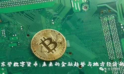 山东东营数字货币：未来的金融趋势与地方经济的联动