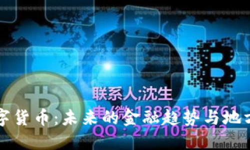 山东东营数字货币：未来的金融趋势与地方经济的联动