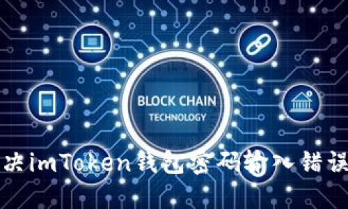 如何解决imToken钱包密码输入错误的问题