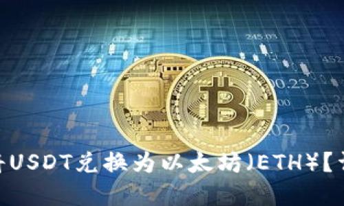 imToken钱包如何将USDT兑换为以太坊（ETH）？详细指南与实用技巧