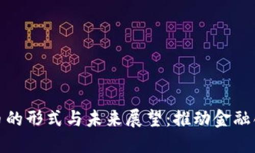 央行数字货币的形式与未来展望：推动金融创新的新时代