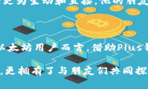   以太坊与Plus钱包的完美结合：如何在数字资产世界中轻松管理你的财富 / 

 guanjianci 以太坊, Plus钱包, 数字货币, 钱包安全 /guanjianci 

引言：数字资产管理的新时代

随着区块链技术的发展和加密货币市场的蓬勃兴起，以太坊成为了最受欢迎的数字货币之一。与此相伴的是各种数字钱包的出现，为用户提供了不尽相同的管理和使用体验。本文将深入探讨以太坊与Plus钱包的结合，分析它们的优势和使用场景，帮助用户在数字资产的世界中更加从容自若。

第一部分：以太坊的崛起与特性

以太坊（Ethereum）是基于区块链技术的开源平台，允许开发者创建去中心化应用程序（DApps）。它不仅仅是一种加密货币，更是一种可以运行智能合约的区块链平台。 这种特性使得以太坊成为了很多创新项目的基石，从去中心化金融（DeFi）到非同质化代币（NFT），无不显示出它的强大与灵活。

想象一下，一个阳光明媚的午后，有人在咖啡馆的一角，透过窗口洒进来的阳光洒在他正在使用的笔记本上。他聚精会神地研究着区块链技术的最新动态，而他的桌上放着一杯香浓的拿铁以及一台装载有Plus钱包的手机。他的面前是一块写满数字和公式的便签纸，展现着他对以太坊和其他数字资产管理的热情。

第二部分：Plus钱包简介

Plus钱包是一款以用户体验为中心的数字钱包应用，支持多种加密货币的存储、发送和接收。其界面友好，功能强大，使得即使是初学者也能在短时间内上手。

在环绕着这个年轻人的咖啡馆中，Plus钱包的便利性显而易见。他只需轻触几下屏幕，就可以轻松查看自己的以太坊余额，随时随地发送加密货币。他的朋友们围坐在一起，分享着对数字资产的见解，讨论着最近的市场走势，增强了他们之间的互动与联系。

第三部分：为什么选择Plus钱包？

h4安全性/h4
在数字货币的管理中，安全性无疑是最重要的考虑因素。Plus钱包采用了先进的加密技术，确保用户的资金安全。这里的安全性不仅是技术层面的，包括私钥的本地存储与备份，还涵盖了安全使用习惯的培养。在一次次的谈话中，年轻人苦口婆心地向朋友们分享着怎样保护自己的数字资产，确保不被黑客攻击。

h4跨平台支持/h4
无论是在手机上还是电脑上，Plus钱包都能提供无缝的用户体验。用户可以在不同设备间无缝切换，查看和管理自己的资产。一个阳光明媚的周末，他和他的好友们来到海滩，拿出手机用Plus钱包快速地进行了一笔以太坊的交易，尽管海风徐徐吹来，却丝毫没有影响这个过程的顺利进行。

h4易用性/h4
对于初学者而言，Plus钱包的易用性是其最大的卖点之一。年轻人把这个理念强调给在场的所有人，展示了Plus钱包的友好界面及其直观的操作流程。相同的交易和管理，他在Plus钱包上花费的时间远低于在其他钱包上的操作。他们皆是数字时代的探寻者，而Plus钱包让这次探寻变得更为简单。

第四部分：以太坊与Plus钱包结合的优势

完全相互融合的体验让以太坊与Plus钱包的结合呈现出无与伦比的优势。用户可以方便地在Plus钱包中直接管理以太坊，不必再通过多个平台之间频繁切换。

h4实时管理资产/h4
Plus钱包提供实时交易更新，用户在接收到以太坊转账时，可以第一时间得知。有了一次直观的体验，这个年轻人看到他账户余额的变化，脸上露出了满意的微笑——这种即时反馈让他感觉自己在这个数字资产世界中掌控着一切。

h4便捷的交易功能/h4
用户不仅可以轻松查看以太坊价格，还可以在平台内快速进行交易。无论是投资还是日常消费，Plus钱包都为用户提供了便捷的途径。一次偶然的机会，他和朋友们通过Plus钱包互相转账，买下了海滩边的小吃摊的特色美食，享受着每一口都充满海风和阳光的美味。

第五部分：实际使用案例

以太坊与Plus钱包的完美结合，已在数字资产管理中展现出无与伦比的效果。一位用户可以在社交平台上与朋友分享投资策略、推荐以太坊相关的项目，还能够轻松购买NFT，增强社交娱乐的互动性。

在一次聚会上，这位年轻人与他的朋友们共同探讨着以太坊的投资前景。通过Plus钱包，他可以立刻展示和分享自己目前持有的以太坊和相关资产，使得对话更为生动和直接。他的朋友们围着他，饶有兴致地询问如何进行更深入的操作。他毫不吝啬，耐心地给他们演示如何在Plus钱包中进行交易，大家兴致勃勃地学习着，不时发出赞叹之声。

总结：以太坊与Plus钱包未来的可能性

随着越来越多人进入数字资产市场，以太坊与Plus钱包的完美结合将会激发更大的潜力。未来，Plus钱包很可能会继续推动技术创新，提升用户体验。而对于以太坊用户而言，借助Plus钱包，他们不仅能够方便地管理自己的数字资产，更能够在这个崭新的虚拟世界中，找到属于自己的位置。

在一次次的使用与交流中，年轻人更加坚定了自己的信念：在未来，不仅是技术的竞争，更是理念的碰撞。通过以太坊与Plus钱包，他感受到了数字资产的魅力，更拥有了与朋友们共同探索未来的动力。正如他所追求的那样：在这个快速发展的数字时代，抓住每一个机遇，尽情享受每一个瞬间。