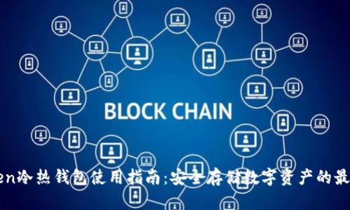 imToken冷热钱包使用指南：安全存储数字资产的最佳选择