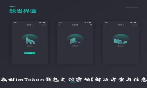 如何找回imToken钱包支付密码？解决方案与注意事项