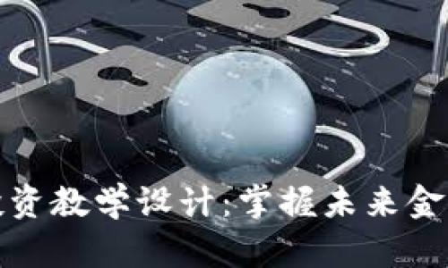 数字货币量化投资教学设计:掌握未来金融的趋势与技巧