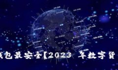 以太坊转入哪个钱包最安