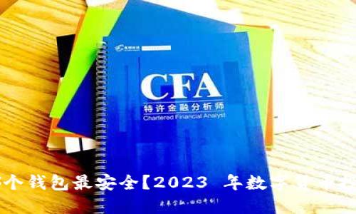以太坊转入哪个钱包最安全？2023 年数字货币投资者必看指南