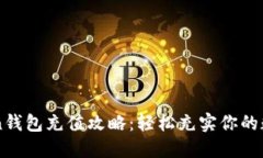 imToken钱包充值攻略：轻松