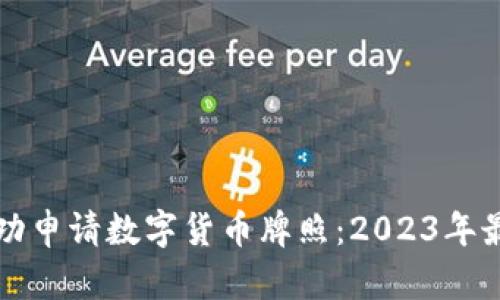 如何成功申请数字货币牌照：2023年最新指南