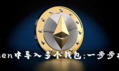 ### 如何在imToken中导入多个