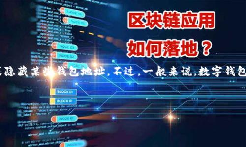 在使用imToken等数字钱包时,用户可能会考虑如何管理自己的钱包地址,包括删除或隐藏某些钱包地址。不过,一般来说,数字钱包中的地址是与区块链相关联的,不能直接删除。以下是一些关于这一主题的详细信息:
### imToken 钱包地址管理
#### imToken 钱包地址能否删除?全面解析与解决方案