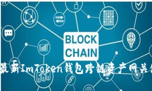 2023年最新ImToken钱包跨链资产网关使用指南