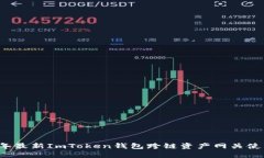 2023年最新ImToken钱包跨链资