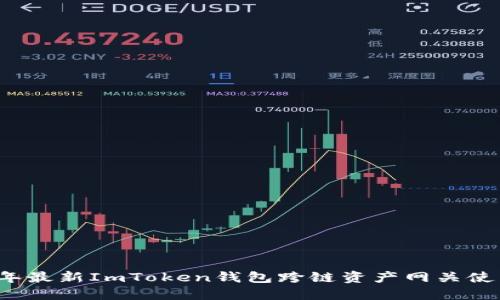 2023年最新ImToken钱包跨链资产网关使用指南