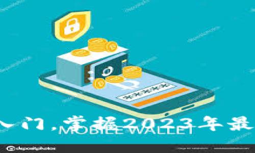 数字货币开户指南：轻松入门，掌握2023年最热门的数字货币交易平台