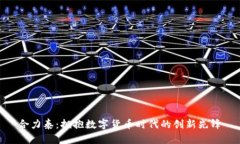 合力泰：拥抱数字货币时