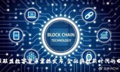 富强联盟数字货币震撼发