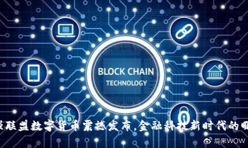 富强联盟数字货币震撼发布，金融科技新时代的曙光！