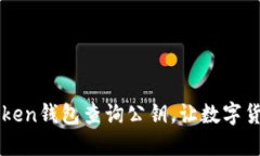 如何通过imToken钱包查询公