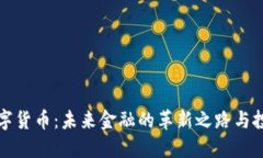 李丰数字货币：未来金融