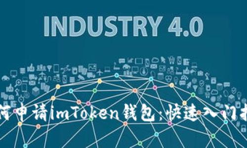 如何申请imToken钱包：快速入门指南