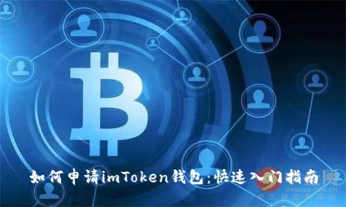 如何申请imToken钱包：快速入门指南