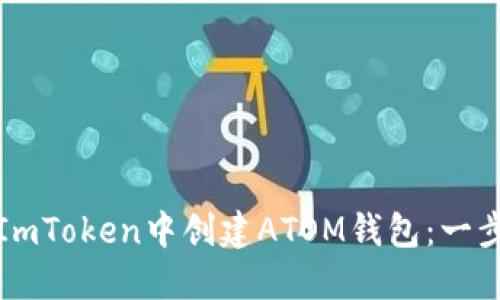 如何在ImToken中创建ATOM钱包：一步步指南