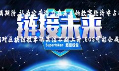 EOS：数字货币的未来之星