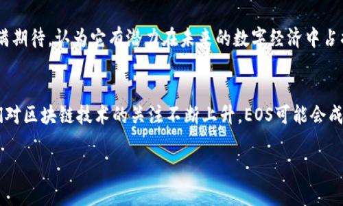 EOS：数字货币的未来之星

EOS, 数字货币, 区块链, 去中心化应用/guanjianci

什么是EOS？
EOS是一种基于区块链技术的数字货币，旨在创建一个高效的去中心化应用（DApp）平台。它的设计理念是允许开发者创建并运行大规模的应用程序，提供类似于传统智能手机应用的用户体验。EOS的网络利用其独特的共识机制，以及高性能的处理能力，使其能够支持更快的交易速度和更低的成本。许多开发者和投资者将其视为未来数字经济的重要基石。

EOS的技术架构
EOS采用了Delegated Proof of Stake（DPoS）机制，这种方式相比传统的Proof of Work（PoW）更加高效。简单来说，DPoS允许EOS持有者通过投票的方式选举出“区块生产者”，这些生产者负责处理交易和维护网络。这样的设计使得EOS能够每秒处理数千笔交易，显著优于许多传统的区块链。

EOS的优势
EOS所具有的几个显著优势包括：
ul
  listrong高交易速度：/strongEOS可以在短时间内处理大量交易，使得用户体验流畅。/li
  listrong0手续费：/strong与传统的以太坊网络相比，EOS的用户在使用上几乎不需要支付交易费用，这使得小额支付变得可行。/li
  listrong易于使用：/strong开发者在EOS平台上创建DApp的门槛较低，得益于其友好的开发工具和文档支持。/li
/ul

EOS背后的团队与发展历程
EOS项目于2017年由Block.one公司发布，该公司由Daniel Larimer和Brendan Blumer创建。二人均在区块链领域拥有丰富的经验，Larimer还曾创立过知名区块链项目如BitShares与Steem。EOS在ICO（首次代币发行）过程中曾创造了4亿美元的融资记录，吸引了大量投资者的关注。

EOS的市场表现
随着区块链技术的不断发展，EOS在市场中的表现也备受关注。从最初的价格起伏，到如今在数字货币市场中的地位，EOS的价格和市值在许多时候都能与以太坊等主流数字货币相较。然而，市场的波动也让投资者在这个领域面临一定的风险。

想象中的EOS未来场景
阳光透过窗户，洒在某家咖啡馆的老旧木桌上，坐在桌旁的开发者们正在讨论如何利用EOS创建下一款热门的DApp。在他们的眼中，EOS不仅是数字货币，更是实现梦想的契机。随着讨论的深入，大家纷纷拿出各自的构思，一个个关于区块链、AI、社交互动等创意在他们之间碰撞迸发。

EOS的去中心化应用实例
在这个理想的场景中，一款名为“乐趣”的DApp悄然诞生。“乐趣”是一个去中心化的音乐分享平台，用户可以在上面发布自己的音乐作品，同时也能够直接获得来自听众的打赏。随着用户的增加，该应用在EOS网络上的瞬时交易能力体现得尤为重要。阳光继续洒在老旧木桌上，而“乐趣”的应用也如同阳光一般，给无数音乐爱好者带来了希望。

如何参与EOS生态
想要参与EOS生态的开发者，可以通过访问其官方网站获取开发工具和社区支持。同时，普通投资者也可以在各大数字货币交易所购入EOS代币，成为这个生态的一部分。随着时间的推移，EOS不仅不断壮大，也推动着整个区块链行业的进步。

EOS的挑战与前景
尽管EOS在技术上具有很多优势，但它也面临着不少挑战。例如，如何保持去中心化的原则，以及如何应对不断变化的市场需求。许多人对EOS未来的发展充满期待，认为它有潜力在未来的数字经济中占据重要地位。但同样也有人保持谨慎，认为任何一项技术都可能面临失败的风险。

总结
EOS作为一种新兴的数字货币，激发了人们对于去中心化应用的崭新想象。无论是作为投资工具还是开发平台，EOS都提供了丰富的机会和可能性。随着人们对区块链技术的关注不断上升，EOS可能会成为推动这一潮流的重要力量。未来的某一天，当我们回首这一切时，或许会发现，EOS不仅仅是一个技术项目，而是改变我们生活方式的一个重要推手。 

通过以上内容，我们可以看到，EOS不仅是一个技术成就，也是无数开发者心中对于未来的美好憧憬。