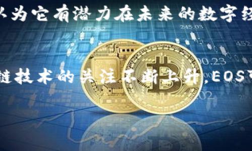 EOS：数字货币的未来之星

EOS, 数字货币, 区块链, 去中心化应用/guanjianci

什么是EOS？
EOS是一种基于区块链技术的数字货币，旨在创建一个高效的去中心化应用（DApp）平台。它的设计理念是允许开发者创建并运行大规模的应用程序，提供类似于传统智能手机应用的用户体验。EOS的网络利用其独特的共识机制，以及高性能的处理能力，使其能够支持更快的交易速度和更低的成本。许多开发者和投资者将其视为未来数字经济的重要基石。

EOS的技术架构
EOS采用了Delegated Proof of Stake（DPoS）机制，这种方式相比传统的Proof of Work（PoW）更加高效。简单来说，DPoS允许EOS持有者通过投票的方式选举出“区块生产者”，这些生产者负责处理交易和维护网络。这样的设计使得EOS能够每秒处理数千笔交易，显著优于许多传统的区块链。

EOS的优势
EOS所具有的几个显著优势包括：
ul
  listrong高交易速度：/strongEOS可以在短时间内处理大量交易，使得用户体验流畅。/li
  listrong0手续费：/strong与传统的以太坊网络相比，EOS的用户在使用上几乎不需要支付交易费用，这使得小额支付变得可行。/li
  listrong易于使用：/strong开发者在EOS平台上创建DApp的门槛较低，得益于其友好的开发工具和文档支持。/li
/ul

EOS背后的团队与发展历程
EOS项目于2017年由Block.one公司发布，该公司由Daniel Larimer和Brendan Blumer创建。二人均在区块链领域拥有丰富的经验，Larimer还曾创立过知名区块链项目如BitShares与Steem。EOS在ICO（首次代币发行）过程中曾创造了4亿美元的融资记录，吸引了大量投资者的关注。

EOS的市场表现
随着区块链技术的不断发展，EOS在市场中的表现也备受关注。从最初的价格起伏，到如今在数字货币市场中的地位，EOS的价格和市值在许多时候都能与以太坊等主流数字货币相较。然而，市场的波动也让投资者在这个领域面临一定的风险。

想象中的EOS未来场景
阳光透过窗户，洒在某家咖啡馆的老旧木桌上，坐在桌旁的开发者们正在讨论如何利用EOS创建下一款热门的DApp。在他们的眼中，EOS不仅是数字货币，更是实现梦想的契机。随着讨论的深入，大家纷纷拿出各自的构思，一个个关于区块链、AI、社交互动等创意在他们之间碰撞迸发。

EOS的去中心化应用实例
在这个理想的场景中，一款名为“乐趣”的DApp悄然诞生。“乐趣”是一个去中心化的音乐分享平台，用户可以在上面发布自己的音乐作品，同时也能够直接获得来自听众的打赏。随着用户的增加，该应用在EOS网络上的瞬时交易能力体现得尤为重要。阳光继续洒在老旧木桌上，而“乐趣”的应用也如同阳光一般，给无数音乐爱好者带来了希望。

如何参与EOS生态
想要参与EOS生态的开发者，可以通过访问其官方网站获取开发工具和社区支持。同时，普通投资者也可以在各大数字货币交易所购入EOS代币，成为这个生态的一部分。随着时间的推移，EOS不仅不断壮大，也推动着整个区块链行业的进步。

EOS的挑战与前景
尽管EOS在技术上具有很多优势，但它也面临着不少挑战。例如，如何保持去中心化的原则，以及如何应对不断变化的市场需求。许多人对EOS未来的发展充满期待，认为它有潜力在未来的数字经济中占据重要地位。但同样也有人保持谨慎，认为任何一项技术都可能面临失败的风险。

总结
EOS作为一种新兴的数字货币，激发了人们对于去中心化应用的崭新想象。无论是作为投资工具还是开发平台，EOS都提供了丰富的机会和可能性。随着人们对区块链技术的关注不断上升，EOS可能会成为推动这一潮流的重要力量。未来的某一天，当我们回首这一切时，或许会发现，EOS不仅仅是一个技术项目，而是改变我们生活方式的一个重要推手。 

通过以上内容，我们可以看到，EOS不仅是一个技术成就，也是无数开发者心中对于未来的美好憧憬。