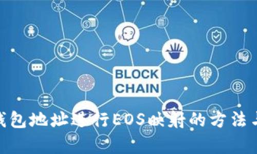 imToken钱包地址进行EOS映射的方法与步骤解析