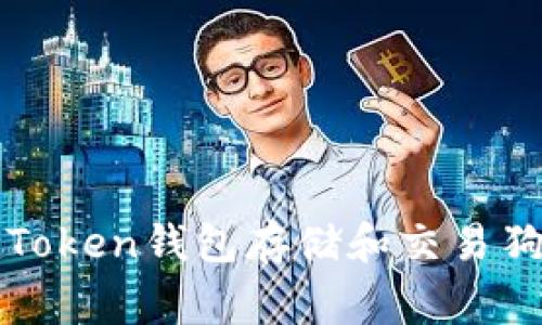 如何使用ImToken钱包存储和交易狗狗币（Doge）