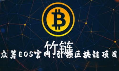 imToken众筹EOS官网：引领区块链项目的新时代