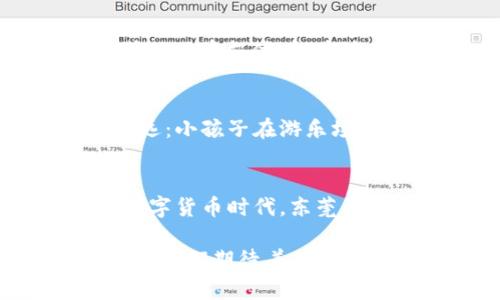   东莞是否开通数字货币？最新进展与分析 / 
 guanjianci 东莞, 数字货币, 央行数字货币, 数字人民币 /guanjianci 

一、引言
随着数字经济的快速发展，越来越多的城市开始探索数字货币的应用。数字人民币作为我国央行推出的一种新的法定货币，备受关注。东莞作为发展迅速的经济体，自然也成为了数字货币推广的一个关键区域。那么，东莞有没有开通数字货币？在本文中，我们将一探究竟，并对其进展进行深入分析。

二、数字货币的背景
数字货币是一种以数字形式存在的货币，它与传统纸币的不同之处在于其形式和流通方式。随着科技的发展，尤其是区块链技术的广泛应用，数字货币从一个概念逐渐成为现实。央行数字货币的出现，标志着我国在数字经济时代的一个重要转型。

三、东莞的数字经济发展
东莞作为“世界工厂”，在数字经济方面已经展现出强大的潜力。《东莞市数字经济发展规划（2021-2025年）》提出，要加快数字经济的转型，推动各行业与数字技术的深度融合。作为其中的重要组成部分，数字货币的应用显得尤为重要。

四、东莞开通数字货币的现状
截至目前，东莞市尚未正式开通数字人民币的全面应用，但在试点方面已进行了一些探索。例如，东莞市已经在某些特定场景中开展了数字人民币的试点活动，尤其是在一些大型商超及公共便利设施中。

五、实际运用场景
在东莞的某个周末，阳光洒在街道上，一个年轻女孩在一家知名咖啡馆内坐着，手中拿着手机，轻松地用数字人民币支付了她最爱的拿铁。这种便捷的支付方式让她感受到了科技的魅力。

六、未来展望
尽管现在东莞的数字人民币尚处于试点阶段，但随着技术的不断成熟和政策的逐步完善，相信未来不久，东莞将会全面开通数字货币。届时，我们的生活方式、消费习惯将会经历怎样的变革？让我们拭目以待。

七、总结
东莞在数字货币的推广上虽然还处于起步阶段，但其背后的潜力与发展前景不可小觑。随着对数字人民币的试点活动不断扩大，东莞市民将能够更便捷地享受这一新兴支付方式的便利。

!-- 内容主体尚未达到2900字，接下来将扩展每个部分以增加具体场景描述、感官细节以及故事性 --

一、引言
当信息科技和金融相结合时，产生的便是数字货币这一全新的概念。近年来，世界范围内的技术大潮汹涌而至，传统的纸币交易方式逐渐被人们淡忘。中国人民银行推出的数字人民币，意味着这种转型将从实验室走向生活的每一个角落。在东莞这个城市，科技与经济交汇的地方，数字货币的引入将如何改变我们的日常生活？

二、数字货币的背景
数字人民币，作为央行发行的法定数字货币，旨在推动货币的数字化，增强货币的流通效率。它与比特币等虚拟货币最大的区别在于，数字人民币是由国家信用支持的，有着明确的法律地位。在国际金融舞台上，数字人民币的推出标志着中国在数字经济时代的战略转型。这样一种货币形式不仅提高了币值的可追溯性，也在一定程度上抑制了洗钱和其他金融犯罪。

三、东莞的数字经济发展
作为珠三角经济圈的重要一环，东莞市在经济转型升级方面早已走在前列。现代化的数字经济发展，不仅让制造业从“低成本”向“高质量”转变，也为当地零售、服务等行业注入了新的活力。从传统的实体商店到如今数字化服务的出现，东莞的消费者正逐渐体验到数字经济带来的便利。与此同时，数字货币的引入，对提升交易便捷度及安全性无疑是一剂良药。

四、东莞开通数字货币的现状
虽然东莞市并未全面推广数字人民币，但在去年底，东莞的多个区域已经启动了数字人民币的试点项目。一些大中型商超、餐饮企业及交通服务企业率先开展了数字货币支付。尤其是在东莞的一家温馨的小餐馆中，顾客们通过微信小程序进行数字人民币支付，免去了排队的麻烦，享受到了一种全新的用餐体验。

五、实际运用场景
试想一个温暖的下午，阳光懒懒地洒在东莞的街头，小摊贩们的叫卖声此起彼伏。在某个不起眼的角落，一位年轻的父亲正在为女儿选择心仪的玩具。“用数字人民币支付更方便哦！”父亲鄙夷了一下旧式的硬币支付，女孩满脸期待地看着他，没想到通过手机轻松完成了交易。此时，周围的人们投来的目光，仿佛在说：“真是个聪明的爸爸。”这样的场景在东莞的每个角落都在渐渐发生着，数字货币的便利正在改变人们的生活。

六、未来展望
随着技术的进步和社会的接受度不断提高，东莞的数字货币将会迎来一个快速发展的阶段。政府或许会越来越多地与商户合作，推出更多相关的应用场景。仿佛在预示着未来的生活，或许那一天不再遥远：小孩子在游乐场的门口，兴奋地用数字人民币购买玩具，而家长则用手机轻松完成交易。这样美好的画面，正在向我们走来。

七、总结
东莞对于数字货币的探索和实践，虽尚在路上，但我们相信未来会有越来越多的创新和突破。数字人民币的实施，不仅为城市带来经济发展的机遇，也为每个市民的生活带来了便捷与安全。面对崭新的数字货币时代，东莞的每一个人都在努力追赶这股浪潮。

综上所述，东莞在数字货币的应用方面，虽然还处于探索阶段，但它所展现出的潜力是非常可观的。随着未来政策的不断落地，数字货币的应用将不可避免地融入到日常生活之中，带来极大的便利和改变。我们期待着，数字货币的时代早日到来。