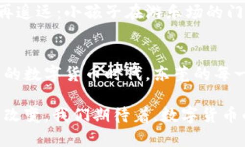   东莞是否开通数字货币？最新进展与分析 / 
 guanjianci 东莞, 数字货币, 央行数字货币, 数字人民币 /guanjianci 

一、引言
随着数字经济的快速发展，越来越多的城市开始探索数字货币的应用。数字人民币作为我国央行推出的一种新的法定货币，备受关注。东莞作为发展迅速的经济体，自然也成为了数字货币推广的一个关键区域。那么，东莞有没有开通数字货币？在本文中，我们将一探究竟，并对其进展进行深入分析。

二、数字货币的背景
数字货币是一种以数字形式存在的货币，它与传统纸币的不同之处在于其形式和流通方式。随着科技的发展，尤其是区块链技术的广泛应用，数字货币从一个概念逐渐成为现实。央行数字货币的出现，标志着我国在数字经济时代的一个重要转型。

三、东莞的数字经济发展
东莞作为“世界工厂”，在数字经济方面已经展现出强大的潜力。《东莞市数字经济发展规划（2021-2025年）》提出，要加快数字经济的转型，推动各行业与数字技术的深度融合。作为其中的重要组成部分，数字货币的应用显得尤为重要。

四、东莞开通数字货币的现状
截至目前，东莞市尚未正式开通数字人民币的全面应用，但在试点方面已进行了一些探索。例如，东莞市已经在某些特定场景中开展了数字人民币的试点活动，尤其是在一些大型商超及公共便利设施中。

五、实际运用场景
在东莞的某个周末，阳光洒在街道上，一个年轻女孩在一家知名咖啡馆内坐着，手中拿着手机，轻松地用数字人民币支付了她最爱的拿铁。这种便捷的支付方式让她感受到了科技的魅力。

六、未来展望
尽管现在东莞的数字人民币尚处于试点阶段，但随着技术的不断成熟和政策的逐步完善，相信未来不久，东莞将会全面开通数字货币。届时，我们的生活方式、消费习惯将会经历怎样的变革？让我们拭目以待。

七、总结
东莞在数字货币的推广上虽然还处于起步阶段，但其背后的潜力与发展前景不可小觑。随着对数字人民币的试点活动不断扩大，东莞市民将能够更便捷地享受这一新兴支付方式的便利。

!-- 内容主体尚未达到2900字，接下来将扩展每个部分以增加具体场景描述、感官细节以及故事性 --

一、引言
当信息科技和金融相结合时，产生的便是数字货币这一全新的概念。近年来，世界范围内的技术大潮汹涌而至，传统的纸币交易方式逐渐被人们淡忘。中国人民银行推出的数字人民币，意味着这种转型将从实验室走向生活的每一个角落。在东莞这个城市，科技与经济交汇的地方，数字货币的引入将如何改变我们的日常生活？

二、数字货币的背景
数字人民币，作为央行发行的法定数字货币，旨在推动货币的数字化，增强货币的流通效率。它与比特币等虚拟货币最大的区别在于，数字人民币是由国家信用支持的，有着明确的法律地位。在国际金融舞台上，数字人民币的推出标志着中国在数字经济时代的战略转型。这样一种货币形式不仅提高了币值的可追溯性，也在一定程度上抑制了洗钱和其他金融犯罪。

三、东莞的数字经济发展
作为珠三角经济圈的重要一环，东莞市在经济转型升级方面早已走在前列。现代化的数字经济发展，不仅让制造业从“低成本”向“高质量”转变，也为当地零售、服务等行业注入了新的活力。从传统的实体商店到如今数字化服务的出现，东莞的消费者正逐渐体验到数字经济带来的便利。与此同时，数字货币的引入，对提升交易便捷度及安全性无疑是一剂良药。

四、东莞开通数字货币的现状
虽然东莞市并未全面推广数字人民币，但在去年底，东莞的多个区域已经启动了数字人民币的试点项目。一些大中型商超、餐饮企业及交通服务企业率先开展了数字货币支付。尤其是在东莞的一家温馨的小餐馆中，顾客们通过微信小程序进行数字人民币支付，免去了排队的麻烦，享受到了一种全新的用餐体验。

五、实际运用场景
试想一个温暖的下午，阳光懒懒地洒在东莞的街头，小摊贩们的叫卖声此起彼伏。在某个不起眼的角落，一位年轻的父亲正在为女儿选择心仪的玩具。“用数字人民币支付更方便哦！”父亲鄙夷了一下旧式的硬币支付，女孩满脸期待地看着他，没想到通过手机轻松完成了交易。此时，周围的人们投来的目光，仿佛在说：“真是个聪明的爸爸。”这样的场景在东莞的每个角落都在渐渐发生着，数字货币的便利正在改变人们的生活。

六、未来展望
随着技术的进步和社会的接受度不断提高，东莞的数字货币将会迎来一个快速发展的阶段。政府或许会越来越多地与商户合作，推出更多相关的应用场景。仿佛在预示着未来的生活，或许那一天不再遥远：小孩子在游乐场的门口，兴奋地用数字人民币购买玩具，而家长则用手机轻松完成交易。这样美好的画面，正在向我们走来。

七、总结
东莞对于数字货币的探索和实践，虽尚在路上，但我们相信未来会有越来越多的创新和突破。数字人民币的实施，不仅为城市带来经济发展的机遇，也为每个市民的生活带来了便捷与安全。面对崭新的数字货币时代，东莞的每一个人都在努力追赶这股浪潮。

综上所述，东莞在数字货币的应用方面，虽然还处于探索阶段，但它所展现出的潜力是非常可观的。随着未来政策的不断落地，数字货币的应用将不可避免地融入到日常生活之中，带来极大的便利和改变。我们期待着，数字货币的时代早日到来。