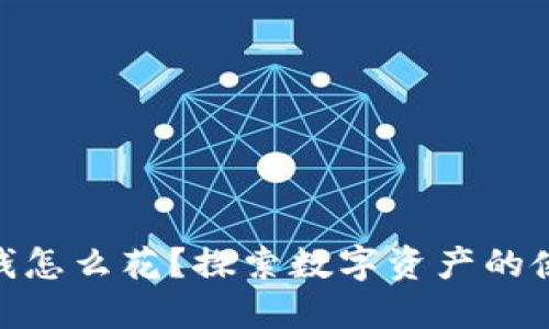 imToken钱包里的钱怎么花？探索数字资产的使用方式与时下热点