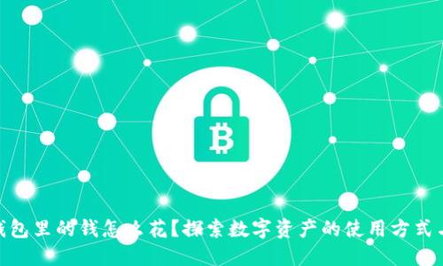 imToken钱包里的钱怎么花？探索数字资产的使用方式与时下热点