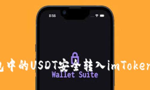如何将链上钱包中的USDT安全转入imToken钱包：全面攻略