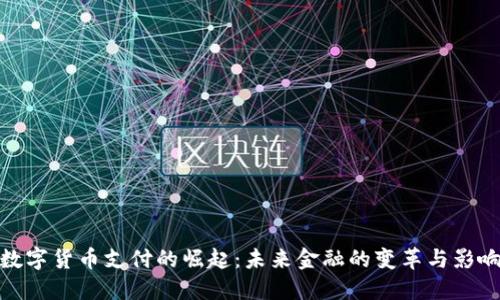 数字货币支付的崛起：未来金融的变革与影响