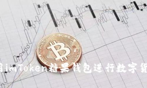如何使用imToken糖果钱包进行数字货币管理？
