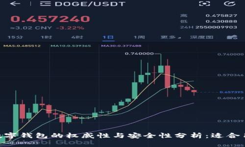 imToken数字钱包的权威性与安全性分析：适合用户的选择