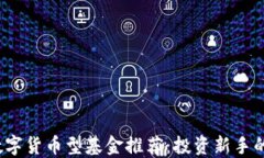 2023年数字货币型基金推荐