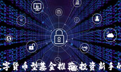 
2023年数字货币型基金推荐：投资新手的实用指南