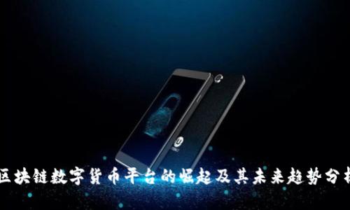 区块链数字货币平台的崛起及其未来趋势分析