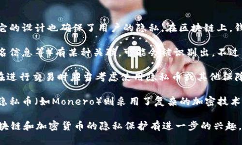 关于imToken钱包地址是否能查到持有人的信息，这个问题涉及到区块链的隐私特性。以下是一些相关的信息和解析：

1. **区块链的特性**：区块链是一种去中心化的分布式账本技术，它的数据结构确保了所有的交易都是透明的，但同时，它的设计也确保了用户的隐私。在区块链上，钱包地址本身并不包含用户的个人信息。因此，只通过一个imToken钱包地址是无法知道该地址背后持有人的真实身份的。

2. **关联交易**：虽然钱包地址本身不揭示持有人的信息，但如果该地址与其他信息（例如社交媒体账号、交易平台的实名信息等）有某种关联，可能会被识别出。不过，通常情况下，只有在特定情况下（如法律诉求）才能获取这类信息。

3. **隐私和安全**：使用加密货币钱包时，保持隐私是许多用户的重要考虑。imToken等钱包提供了一定的匿名性，用户在进行交易时应当考虑使用隐私币或其他保障隐私的技术。

4. **去中心化程度**：不同的区块链有不同的去中心化程度和隐私保护水平。例如，比特币的交易记录是公开的，而某些隐私币（如Monero）则采用了复杂的加密技术隐藏交易细节。

总之，通过imToken钱包地址本身是无法获取到持有人的身份信息的，隐私性是区块链技术的重要特点之一。如果您对区块链和加密货币的隐私保护有进一步的兴趣，可以探讨更深层次的技术和策略。