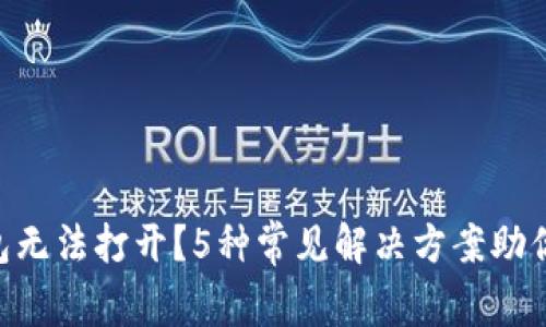 : imToken钱包无法打开？5种常见解决方案助你快速找回资产