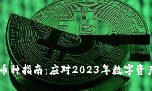 IM冷钱包选币种指南：应对2023年数字资产投资新趋势