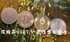 imToken钱包如何购买USDT：一